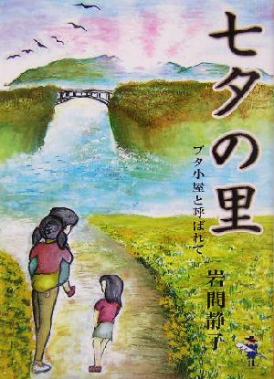 七夕の里 ブタ小屋と呼ばれて 新風舎文庫