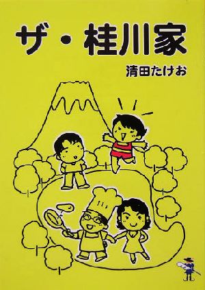 ザ・桂川家 新風舎文庫