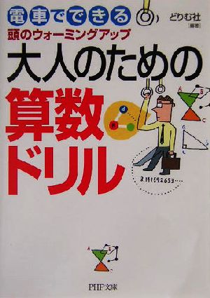 大人のための算数ドリル 電車でできる頭のウォーミングアップ PHP文庫