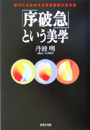 「序破急」という美学 現代によみがえる日本音楽の思考型