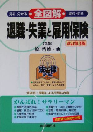 全図解 退職・失業と雇用保険 法律ナビ