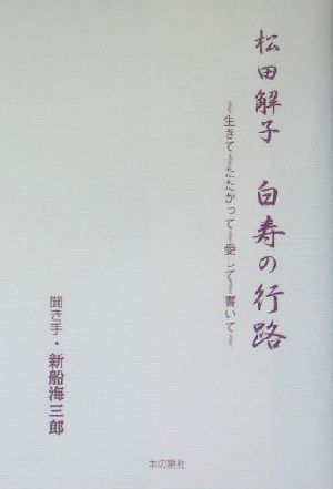 松田解子 白寿の行路 生きてたたかって愛して書いて