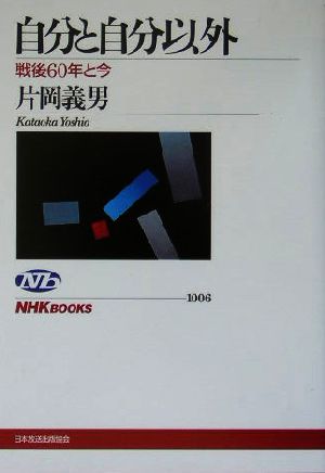 自分と自分以外 戦後60年と今 NHKブックス1006