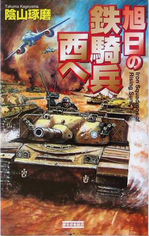 旭日の鉄騎兵 西へ 歴史群像新書