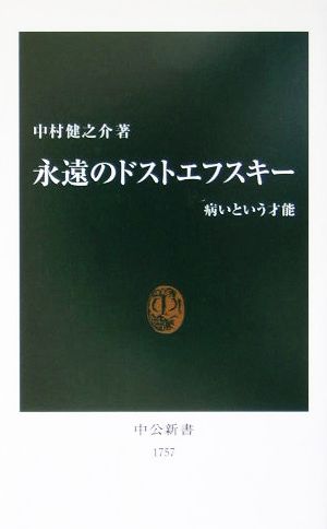 永遠のドストエフスキー 病いという才能 中公新書