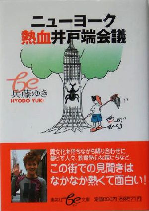 ニューヨーク熱血井戸端会議 集英社be文庫