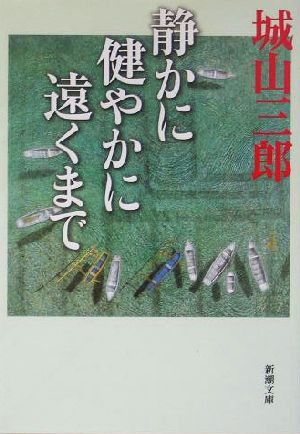 静かに健やかに遠くまで新潮文庫