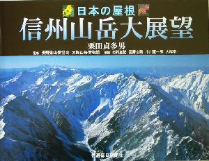 日本の屋根 信州山岳大展望日本の屋根