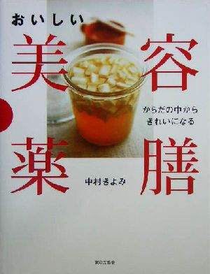 おいしい美容薬膳 からだの中からきれいになる