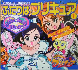 ふたりはプリキュア(1) ミップルとメップルをまもって！ おはなしシールえほん11