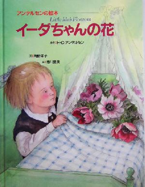 イーダちゃんの花アンデルセンの絵本