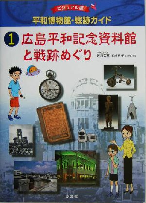 ビジュアル版 平和博物館・戦跡ガイド(1)広島平和記念資料館と戦跡めぐり