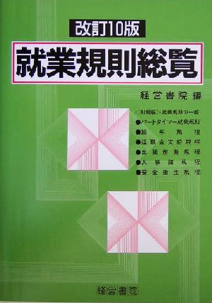 最低賃金・業種別・規模別 就業規則総覧 最低賃金・業種別・規模別