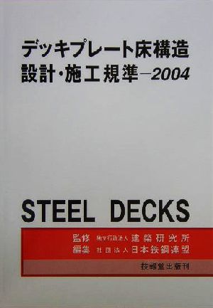 デッキプレート床構造設計・施工規準(2004)