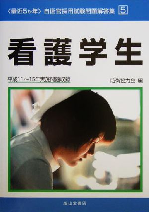 最近5か年 自衛官採用試験問題解答集(5) 平成11～15年実施問題収録-看護学生