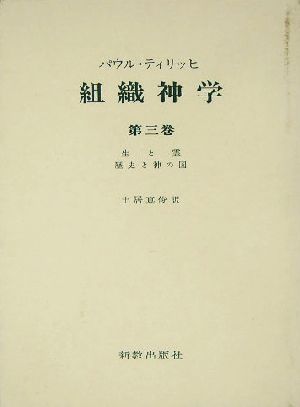 組織神学(第3巻) 生と霊・歴史と神の国 新品本・書籍 | ブックオフ公式