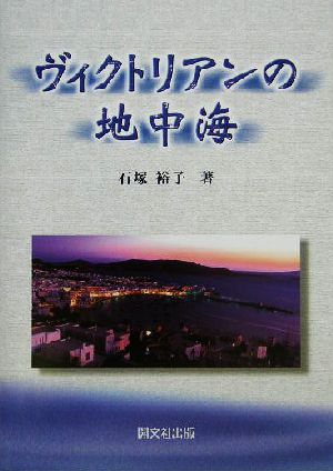 ヴィクトリアンの地中海