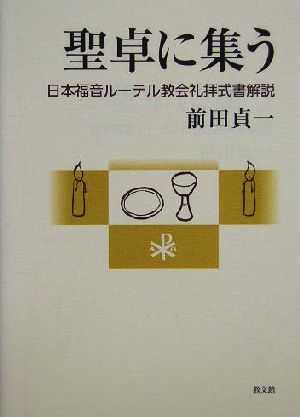 聖卓に集う 日本福音ルーテル教会礼拝式書解説