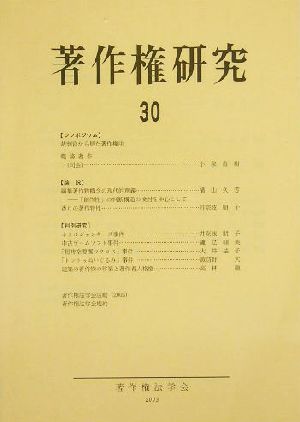 著作権研究(第30号)