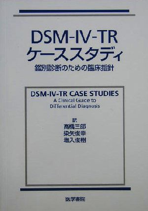 DSM-IV-TRケーススタディー 鑑別診断のための臨床指針