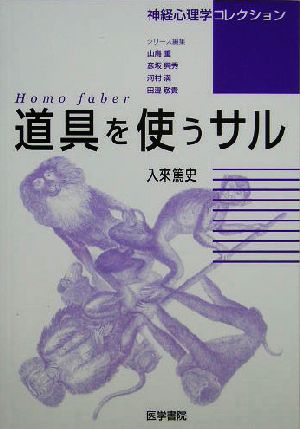 道具を使うサル Homo faber 神経心理学コレクション