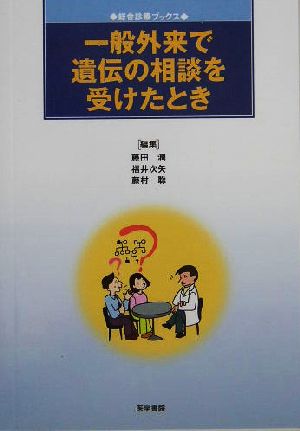 一般外来で遺伝の相談を受けたとき 総合診療ブックス