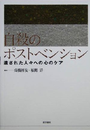 自殺のポストベンション 遺された人々への心のケア