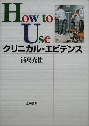 How to Useクリニカル・エビデンス
