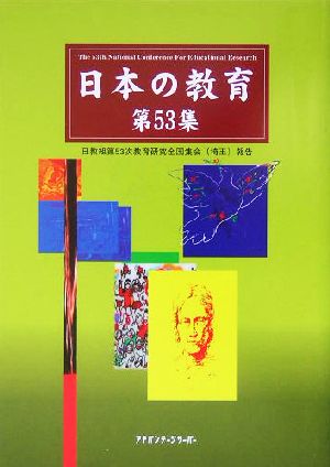 日本の教育(第53集) 日教組第53次教育研究全国集会埼玉報告