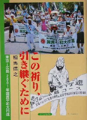 この祈り、引き継ぐために 東京→広島2001年国民平和大行進