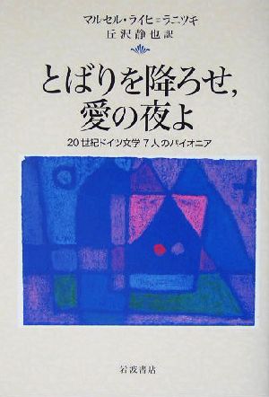 とばりを降ろせ、愛の夜よ20世紀ドイツ文学7人のパイオニア