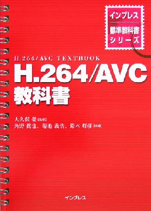 H.264/AVC教科書インプレス標準教科書シリーズ