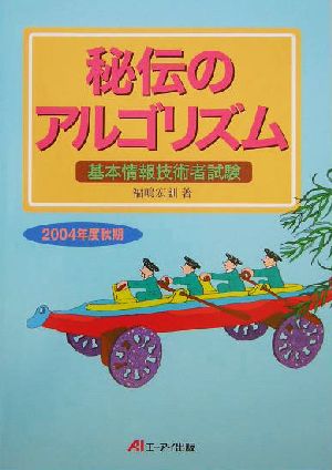 秘伝のアルゴリズム(2004年度秋期) 基本情報技術者試験 秘伝シリーズ