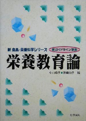 栄養教育論新ガイドライン準拠新 食品・栄養科学シリーズ