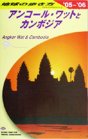 アンコール・ワットとカンボジア(2005～2006年版) 地球の歩き方D22