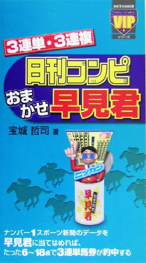 3連単・3連複 日刊コンピおまかせ早見君 METAMORヴィクトリー・イン・ポケットシリーズ