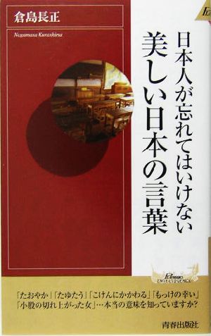 日本人が忘れてはいけない美しい日本の言葉 青春新書INTELLIGENCE