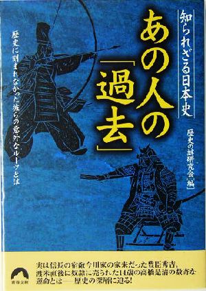 知られざる日本史 あの人の「過去」 歴史に刻まれなかった彼らの意外なルーツとは 青春文庫