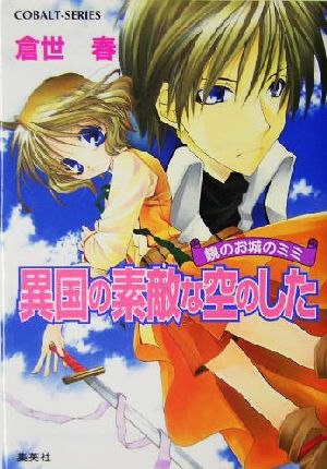 異国の素敵な空のした 鏡のお城のミミ コバルト文庫