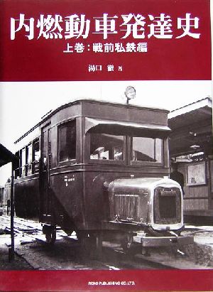 内燃動車発達史(上巻) 戦前私鉄編