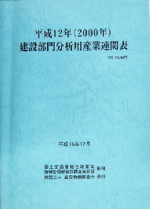 建設部門分析用産業連関表(平成12年)