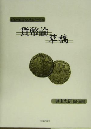 ジェームズ・ステュアートの貨幣論草稿