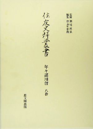 年々諸用留 八番([19]) 住友史料叢書