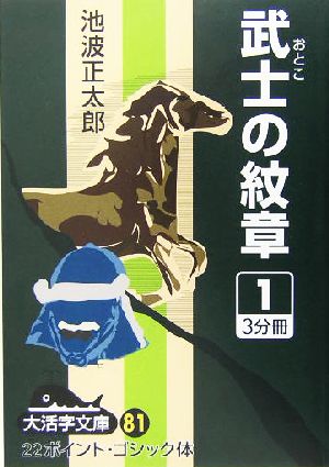 武士の紋章(1) 大活字文庫