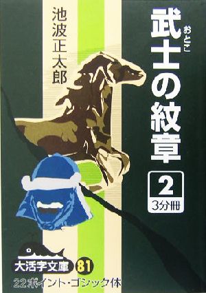 武士の紋章(2) 大活字文庫