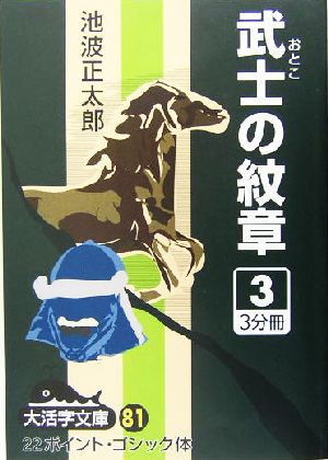 武士の紋章(3) 大活字文庫