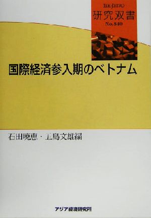 国際経済参入期のベトナム 研究双書no.540