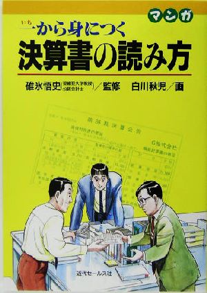 マンガ 一から身につく決算書の読み方