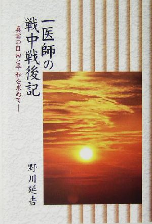 一医師の戦中戦後記 真実の自由と平和を求めて