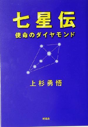 七星伝 使命のダイヤモンド